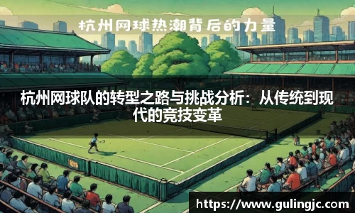 杭州网球队的转型之路与挑战分析：从传统到现代的竞技变革
