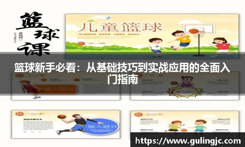 篮球新手必看：从基础技巧到实战应用的全面入门指南