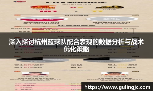 深入探讨杭州篮球队配合表现的数据分析与战术优化策略