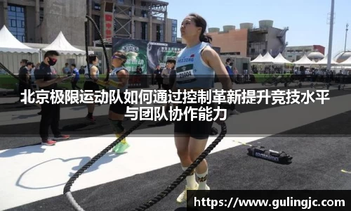北京极限运动队如何通过控制革新提升竞技水平与团队协作能力