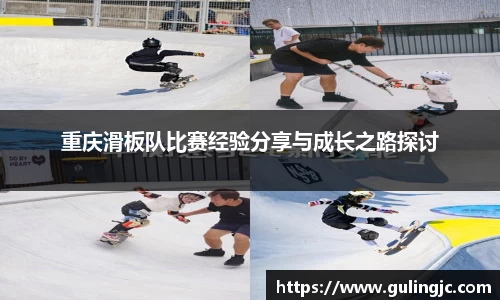 重庆滑板队比赛经验分享与成长之路探讨