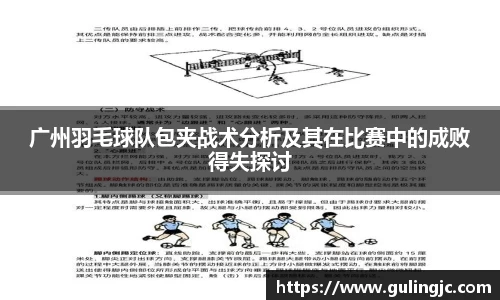 广州羽毛球队包夹战术分析及其在比赛中的成败得失探讨