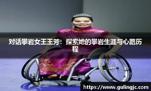 对话攀岩女王王芳：探索她的攀岩生涯与心路历程