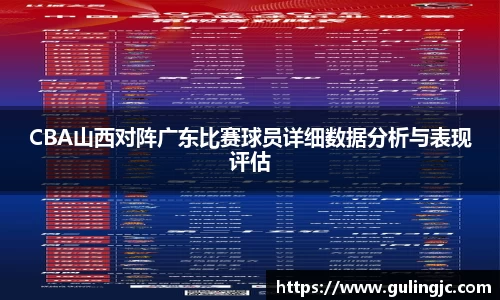 CBA山西对阵广东比赛球员详细数据分析与表现评估