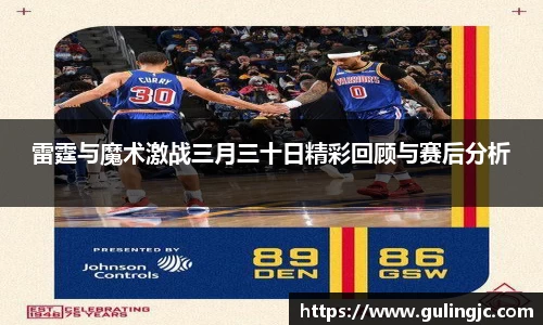 雷霆与魔术激战三月三十日精彩回顾与赛后分析