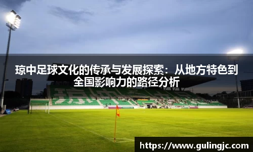 琼中足球文化的传承与发展探索：从地方特色到全国影响力的路径分析