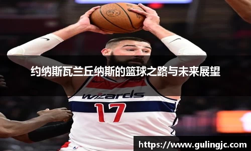 约纳斯瓦兰丘纳斯的篮球之路与未来展望